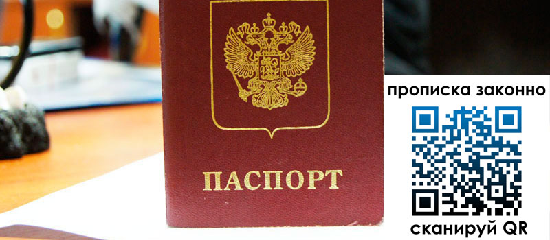 регистрация в Донецке прописка в Донецке